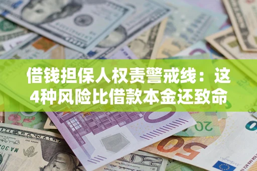 北京借钱担保人权责警戒线：这4种风险比借款本金还致命