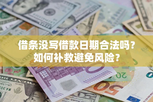 北京借条没写借款日期合法吗？如何补救避免风险？