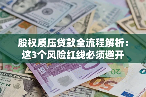 北京股权质压贷款全流程解析：这3个风险红线必须避开
