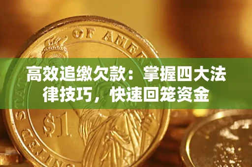 北京高效追缴欠款：掌握四大法律技巧，快速回笼资金