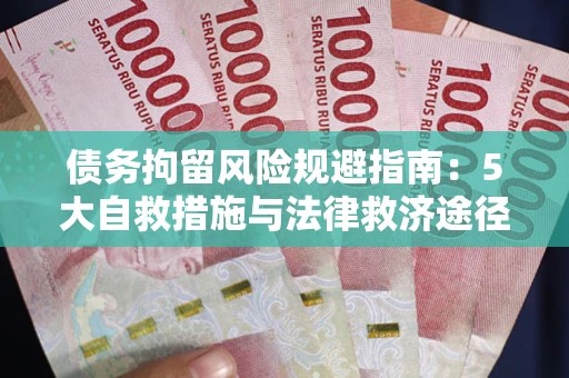北京债务拘留风险规避指南：5大自救措施与法律救济途径