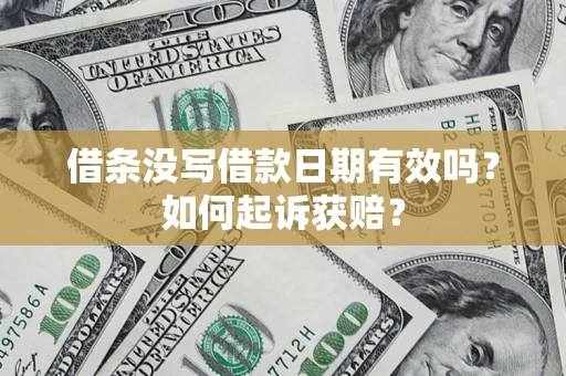 北京借条没写借款日期有效吗？如何起诉获赔？