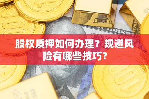北京股权质押如何办理？规避风险有哪些技巧？