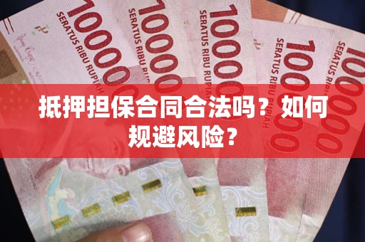 北京抵押担保合同合法吗？如何规避风险？