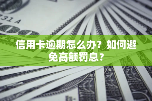 北京信用卡逾期怎么办？如何避免高额罚息？