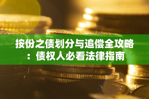 北京按份之债划分与追偿全攻略：债权人必看法律指南