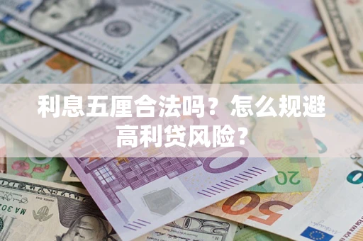 北京利息五厘合法吗？怎么规避高利贷风险？