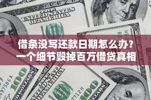 北京借条没写还款日期怎么办？一个细节毁掉百万借贷真相