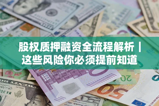 北京股权质押融资全流程解析｜这些风险你必须提前知道