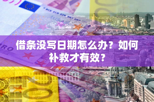北京借条没写日期怎么办？如何补救才有效？