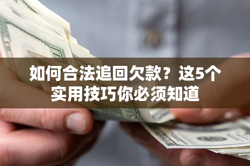 北京如何合法追回欠款？这5个实用技巧你必须知道