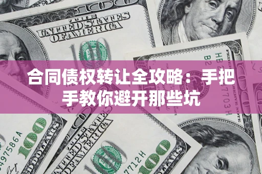 北京合同债权转让全攻略：手把手教你避开那些坑