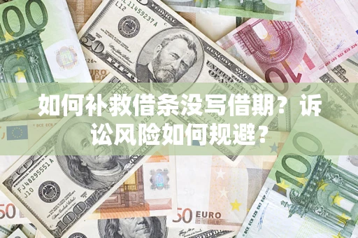 北京如何补救借条没写借期？诉讼风险如何规避？