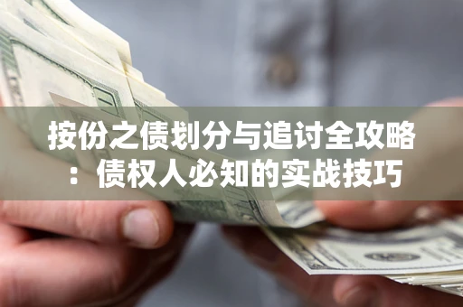 北京按份之债划分与追讨全攻略：债权人必知的实战技巧