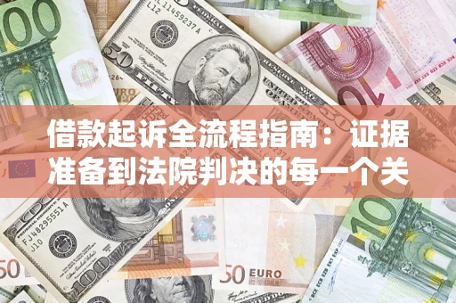 北京借款起诉全流程指南：证据准备到法院判决的每一个关键步骤