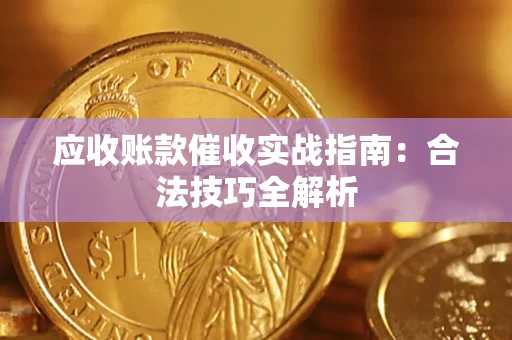 北京应收账款催收实战指南：合法技巧全解析