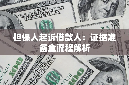 北京担保人起诉借款人：证据准备全流程解析