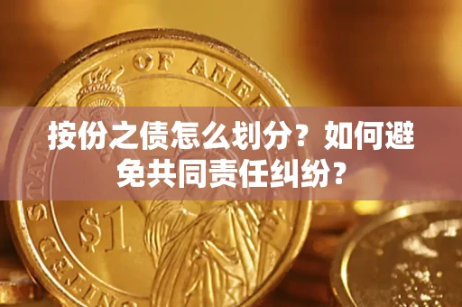 北京按份之债怎么划分？如何避免共同责任纠纷？