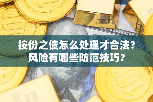 北京按份之债怎么处理才合法？风险有哪些防范技巧？