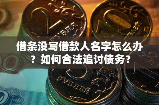 北京借条没写借款人名字怎么办？如何合法追讨债务？
