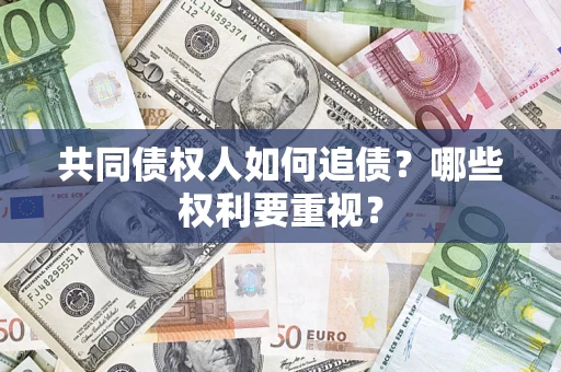 北京共同债权人如何追债？哪些权利要重视？