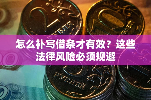 北京怎么补写借条才有效？这些法律风险必须规避
