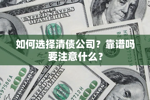 北京如何选择清债公司？靠谱吗要注意什么？