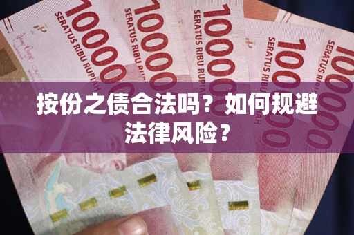 北京按份之债合法吗？如何规避法律风险？