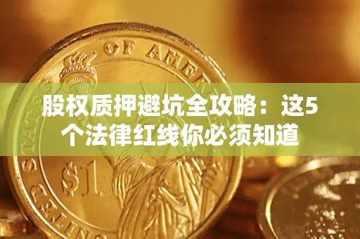 北京股权质押避坑全攻略：这5个法律红线你必须知道