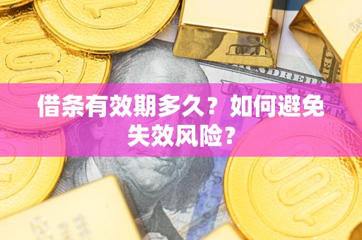 北京借条有效期多久？如何避免失效风险？