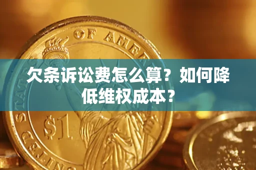 北京欠条诉讼费怎么算？如何降低维权成本？