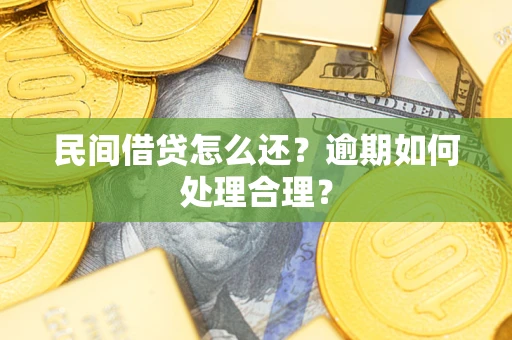 北京民间借贷怎么还？逾期如何处理合理？