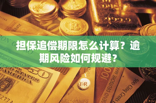 北京担保追偿期限怎么计算？逾期风险如何规避？
