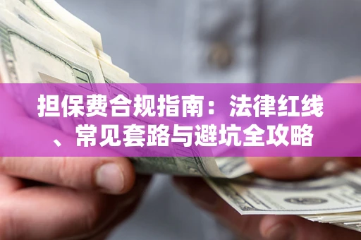 北京担保费合规指南：法律红线、常见套路与避坑全攻略
