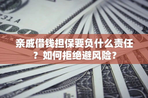 北京亲戚借钱担保要负什么责任？如何拒绝避风险？