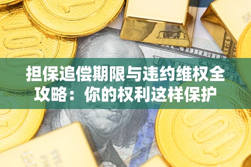 北京担保追偿期限与违约维权全攻略：你的权利这样保护