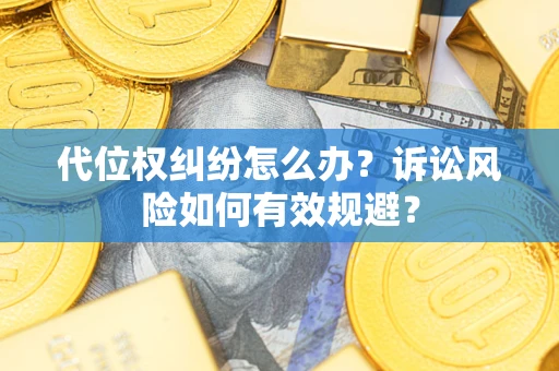 北京代位权纠纷怎么办？诉讼风险如何有效规避？