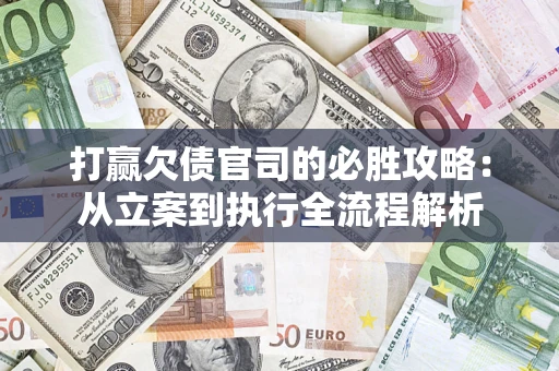 北京打赢欠债官司的必胜攻略：从立案到执行全流程解析