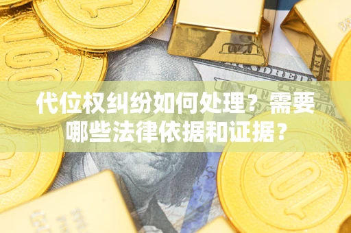 北京代位权纠纷如何处理？需要哪些法律依据和证据？