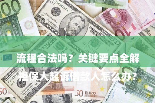 北京

担保人起诉借款人怎么办？流程合法吗？关键要点全解析