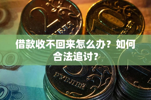 北京借款收不回来怎么办？如何合法追讨？