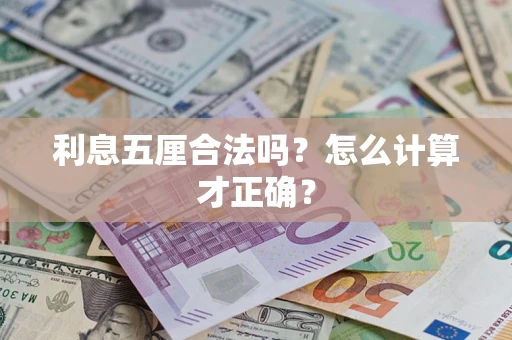北京利息五厘合法吗？怎么计算才正确？