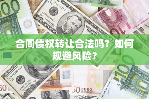 北京合同债权转让合法吗?如何规避风险? 北京合同债权转让合法吗?如何规避风险?