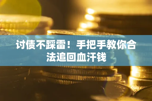 北京讨债不踩雷！手把手教你合法追回血汗钱