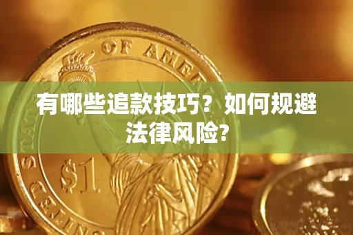 北京有哪些追款技巧？如何规避法律风险?
