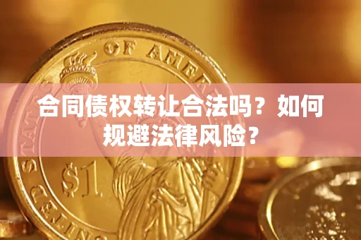 北京合同债权转让合法吗？如何规避法律风险？