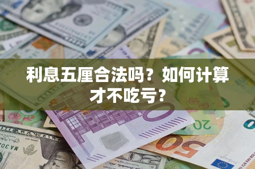 北京利息五厘合法吗？如何计算才不吃亏？