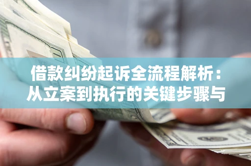 北京借款纠纷起诉全流程解析：从立案到执行的关键步骤与防败诉指南