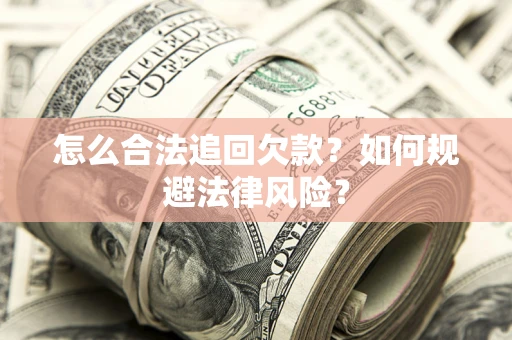 北京怎么合法追回欠款？如何规避法律风险？