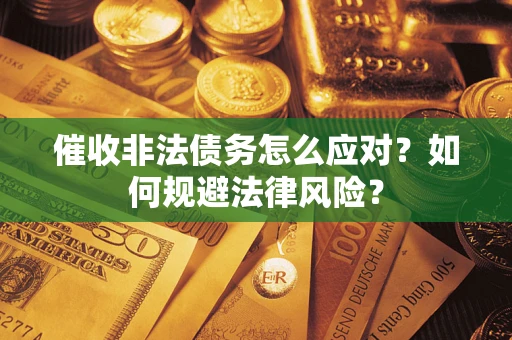 北京催收非法债务怎么应对？如何规避法律风险？